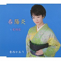 香西かおり「 春陽炎」