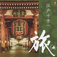 （ヒーリング）「 旅　江戸十景」