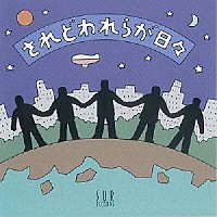 （オムニバス）「 されどわれらが日々　今ふたたびの青春賛歌」