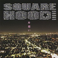 ＳＱＵＡＲＥＨＯＯＤ「 片想い」