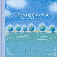 （アニメーション）「 ジブリのせかい　ベスト～インストゥルメンタル～」