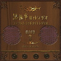 （ラジオＣＤ）「 黒執事　Ｗｅｂラジオ　ファントムミッドナイトレディオ　ＤＪＣＤ　３　バトラーズ　ディスク」