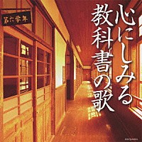 （童謡／唱歌）「 心にしみる教科書の歌」