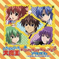 （アニメーション）「 いちばんうしろの大魔王　ドラマ＆キャラクターソングアルバム　～いちばんうしろにあるキモチ～」