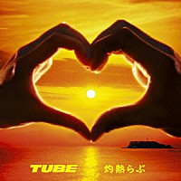 ＴＵＢＥ「 灼熱らぶ」