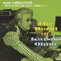 大野克夫「 音楽家・大野克夫の世界～傷だらけの天使・太陽にほえろ！・名探偵コナン～」