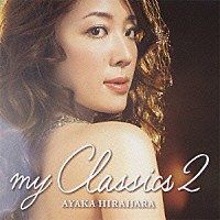 平原綾香「 マイ・クラシックス　２」