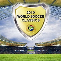 （クラシック）「 ２０１０　ワールド・サッカー・クラシックス」