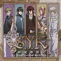 （ゲーム・ミュージック）「 Ｓ．Ｙ．Ｋ　～新説西遊記～　キャラクターソング　ミニアルバム」