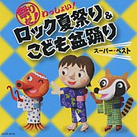 （教材）「 祭りだ！わっしょい！ロック夏祭り＆こども盆踊り　スーパーベスト　振付つき」