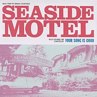 ＹＯＵＲ　ＳＯＮＧ　ＩＳ　ＧＯＯＤ「 オリジナル・サウンドトラック　ＳＥＡＳＩＤＥ　ＭＯＴＥＬ」