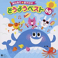 （童謡／唱歌）「 みんなで★おでかけ　どうようベスト　６０」