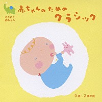 （クラシック）「 にこにこ赤ちゃん　赤ちゃんのためのクラシック　０歳～２歳半用」