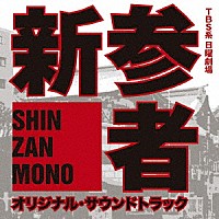 菅野祐悟「 ＴＢＳ系　日曜劇場　新参者　オリジナル・サウンドトラック」