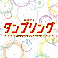 （オリジナル・サウンドトラック） 和田貴史 羽岡佳 石坂慶彦「 ＴＢＳ系ドラマ　タンブリング　オリジナル・サウンドトラック」