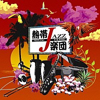 熱帯ＪＡＺＺ楽団「 熱帯ＪＡＺＺ楽団ⅩⅣ～Ｌｉｂｅｒｔｙ～」