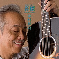 谷村新司「 音標　～ｖｏｉｃｅ　ｔｏ　ｖｏｉｃｅ～」