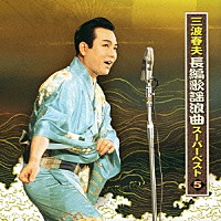 三波春夫「 三波春夫　長編歌謡浪曲　スーパーベスト５」