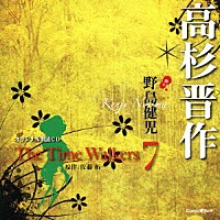 野島健児「 オリジナル朗読ＣＤ　Ｔｈｅ　Ｔｉｍｅ　Ｗａｌｋｅｒｓ　７　高杉晋作」