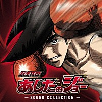 （ゲーム・ミュージック）「 パチスロ　あしたのジョー　－ＳＯＵＮＤ　ＣＯＬＬＥＣＴＩＯＮ－」