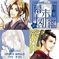 （ドラマＣＤ）「 月刊　幕末図鑑～壱　白盤～」