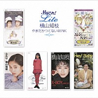 横山知枝 やまだかつてないＷＩＮＫ「 Ｍｙこれ！Ｌｉｔｅ　横山知枝　やまだかつてないＷＩＮＫ」