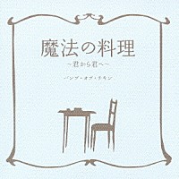 ＢＵＭＰ　ＯＦ　ＣＨＩＣＫＥＮ「 魔法の料理～君から君へ～」