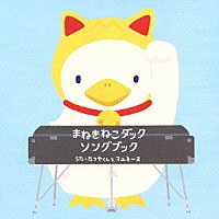 たつやくんとマユミーヌ「 まねきねこダックソングブック」