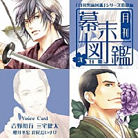 （ドラマＣＤ）「 月刊　幕末図鑑～弐　白盤～」