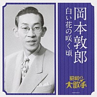 岡本敦郎「 岡本敦郎　白い花の咲く頃」