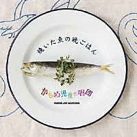 かもめ児童合唱団「 焼いた魚の晩ごはん」