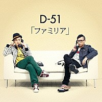 Ｄ－５１「 ファミリア」