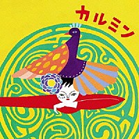 覚和歌子「 カルミン」