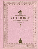 堀江由衣「 堀江由衣をめぐる冒険　Ⅱ　武道館で舞踏会～Ｑ＆Ａ～」