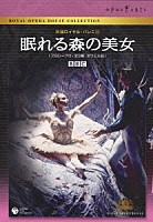 英国ロイヤル・バレエ団「 英国ロイヤル・バレエ団　眠れる森の美女（プロローグ付・全３幕　ダウエル版）」