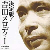 （オムニバス）「 決定版！吉田メロディー」