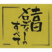 （オムニバス）「 吉田メロディーのすべて」