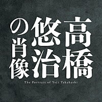 高橋悠治「 高橋悠治の肖像」