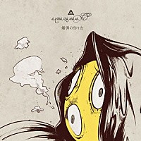 ａｍａｚａｒａｓｈｉ「 爆弾の作り方」