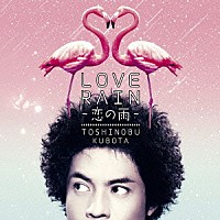 久保田利伸「 ＬＯＶＥ　ＲＡＩＮ　～恋の雨～」