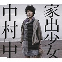 中村中「 家出少女」