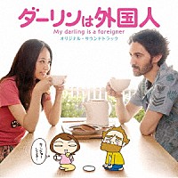 牧野奏海「 映画「ダーリンは外国人」オリジナル・サウンドトラック」