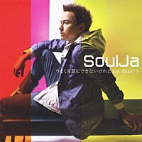 ＳｏｕｌＪａ「 うまく言葉にできないけれど　ｆｅａｔ．果山サキ」