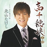 北山たけし「 高千穂峡　Ｃｏｕｐｌｉｎｇ　ｗｉｔｈ男の夜明け前」