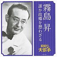 霧島昇「 霧島昇　誰か故郷を想わざる」