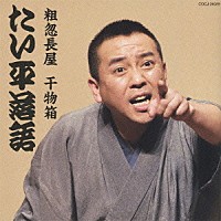 林家たい平「 林家たい平　落語集　たい平落語　粗忽長屋／干物箱」