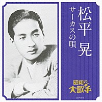 松平晃「 松平晃　サーカスの唄」