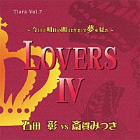 石田彰　ｖｓ　斎賀みつき「 ＬＯＶＥＲＳⅣ」