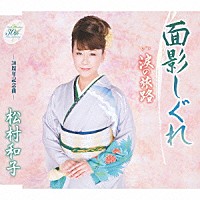 松村和子「 面影しぐれ／涙の旅路」