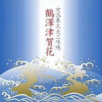 鶴澤津賀花「 女流義太夫三味線　鶴澤津賀花」